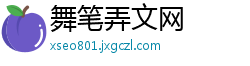 舞笔弄文网